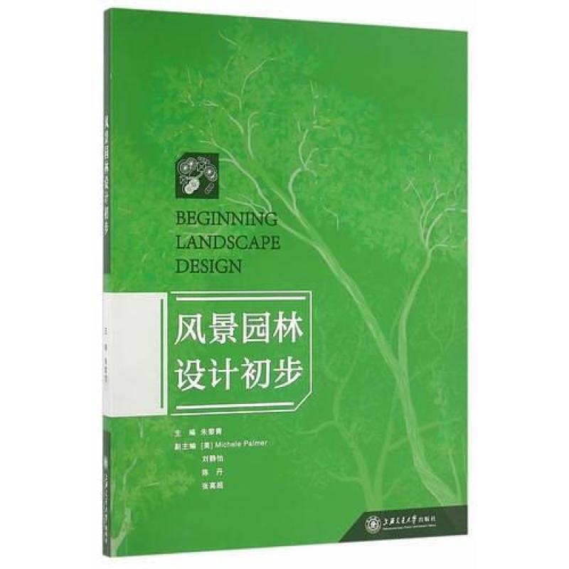 二手风景园林设计初步 朱黎青 上海交通大学出版社