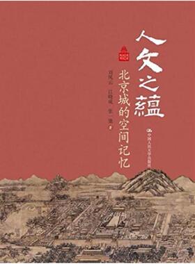 二手人文之蕴 刘凤云/江晓成/张一弛 中国人民大学出版社