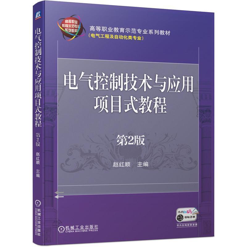 二手电气控制技术与应用项目式教程(第2版) 赵红顺 机械工业出版