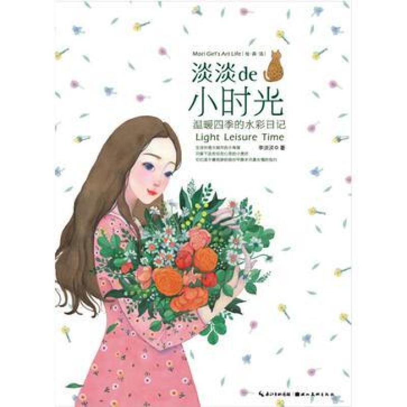 二手淡淡的小时光 李淡淡 湖北美术出版社