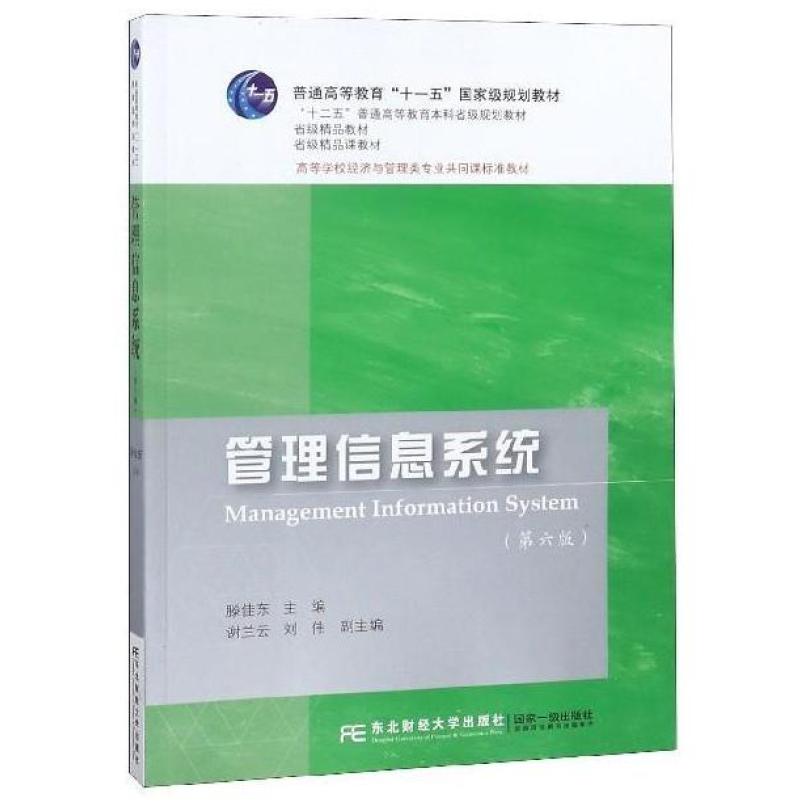 二手管理信息系统(第六版) 滕佳东 东北财经大学出版社