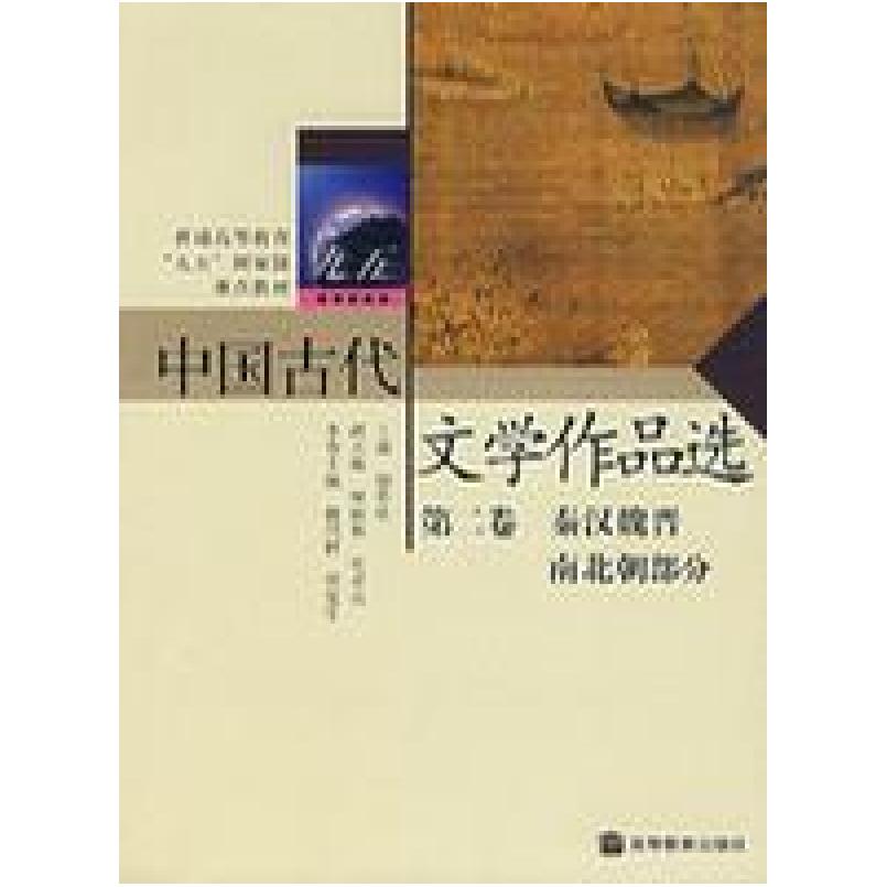 二手中国古代文学作品选(第二卷):秦汉魏晋南北朝部分 郁贤皓 高