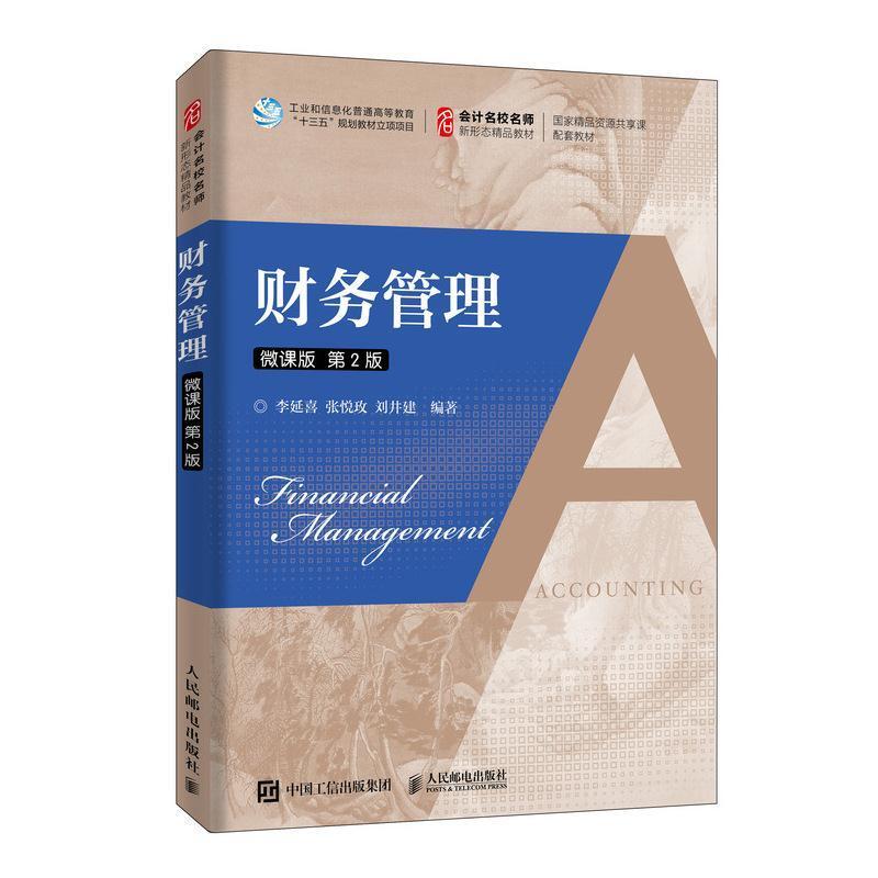 二手财务管理 李延喜 人民邮电出版社