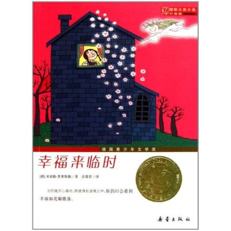 二手幸福来临时 米亚姆·普莱斯勒 新蕾出版社