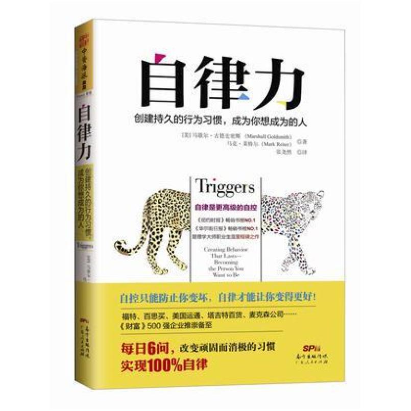 二手自律力 马歇尔·古德史密斯 广东人民出版社