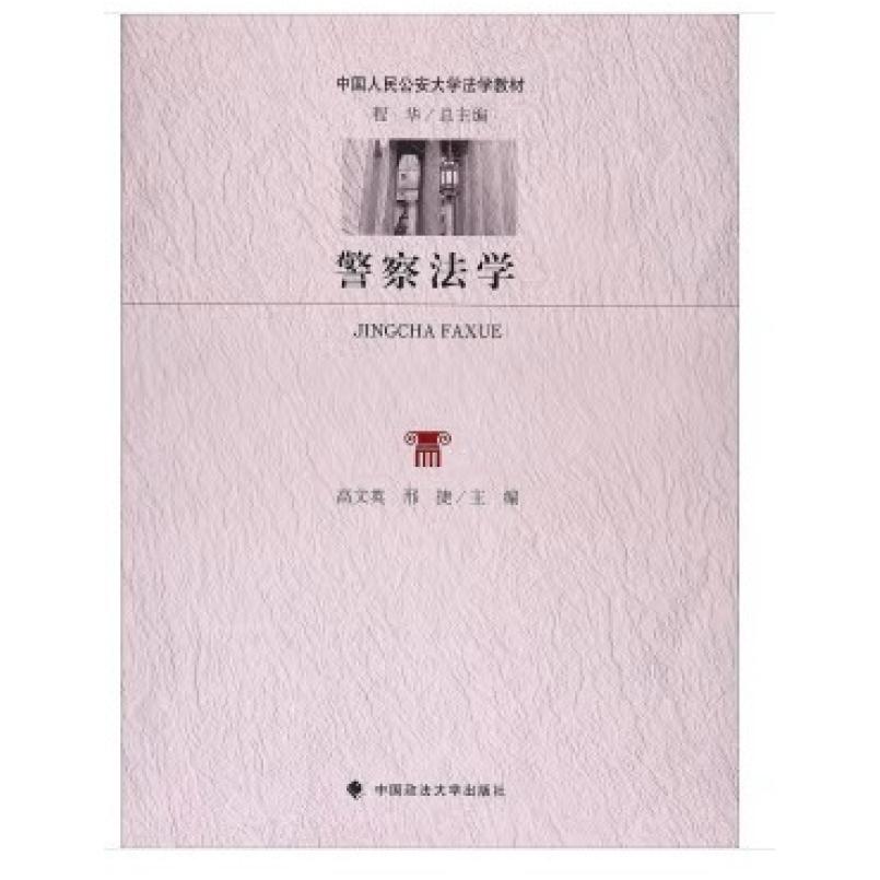 二手警察法学 高文英 中国政法大学出版社