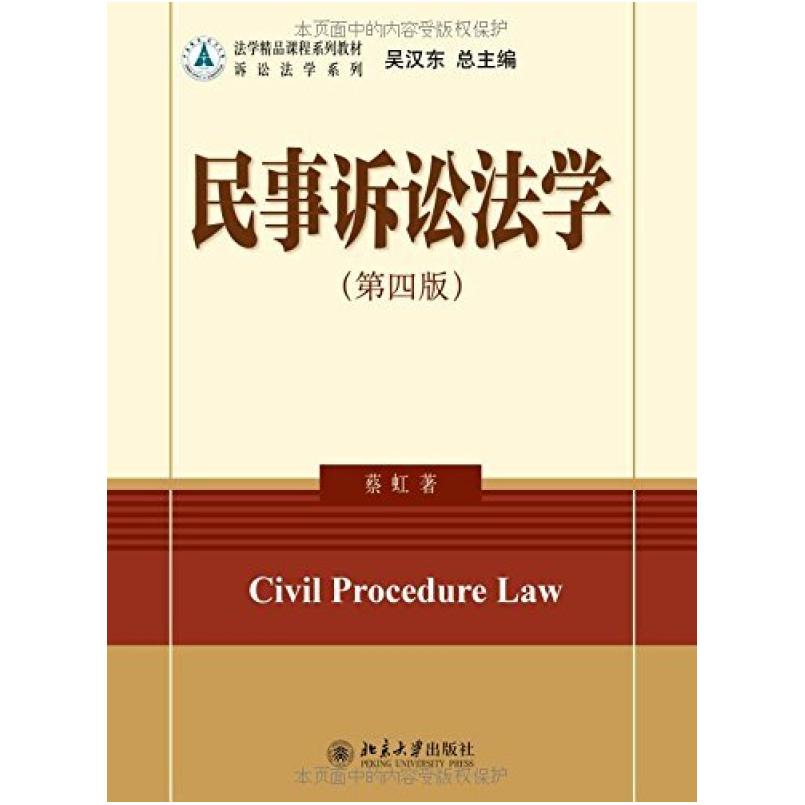 二手民事诉讼法学(第四版) 蔡虹 北京大学出版社
