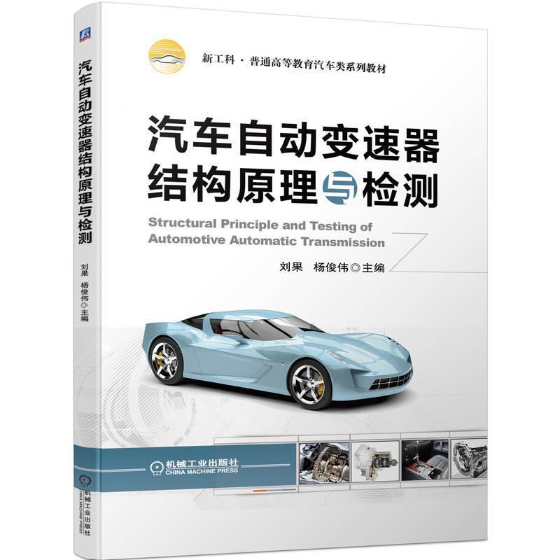 二手汽车自动变速器结构原理与检测 刘果 机械工业出版社