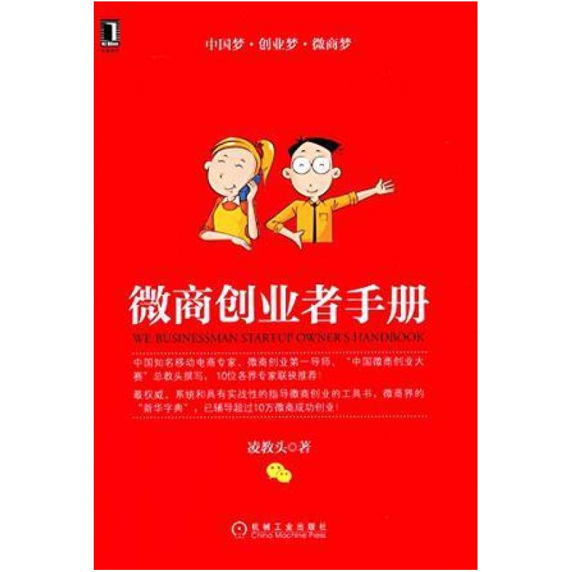 二手微商创业者手册 凌教头 机械工业出版社