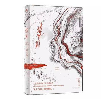 二手燎原 不问三九 广东旅游出版社
