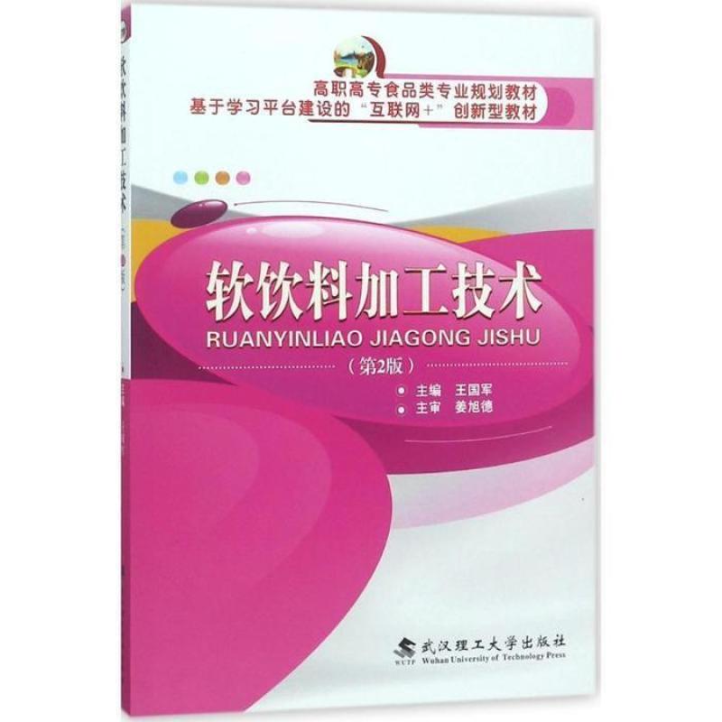 二手软饮料加工技术(第2版) 王国军 武汉理工大学出版社