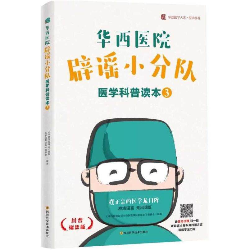 二手华西医院辟谣小分队医学科普读本3 编委会 四川科学技术出版