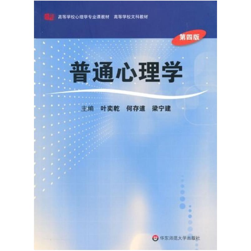 二手普通心理学(第四版) 叶奕乾 华东师范大学出版社