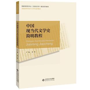 二手中国现当代文学史简明教程 席扬 北京师范大学出版社