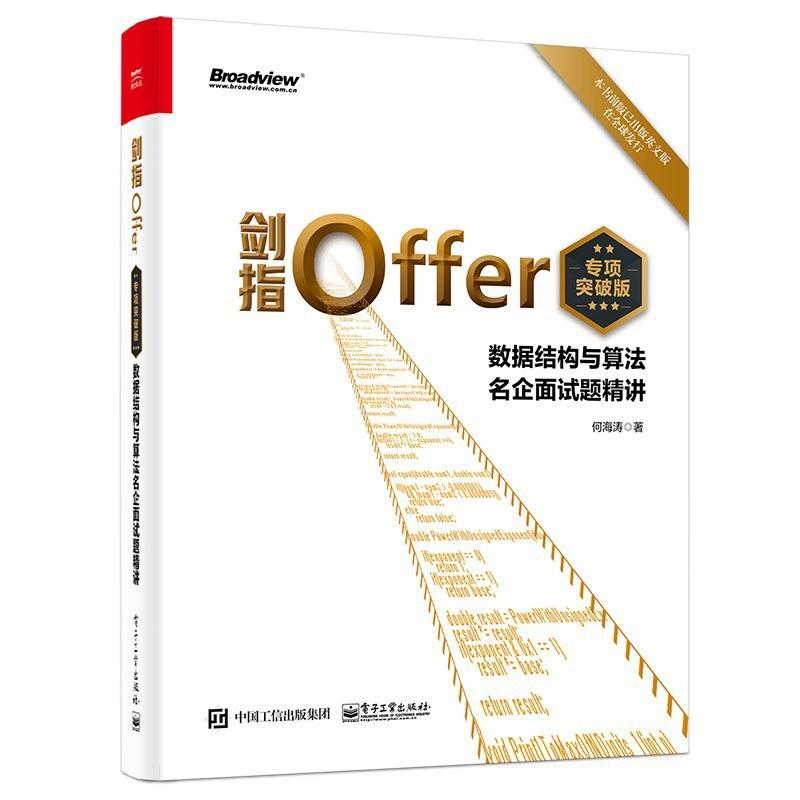 二手剑指Offer数据结构与算法名企面试题精讲 何海涛 电子工业出