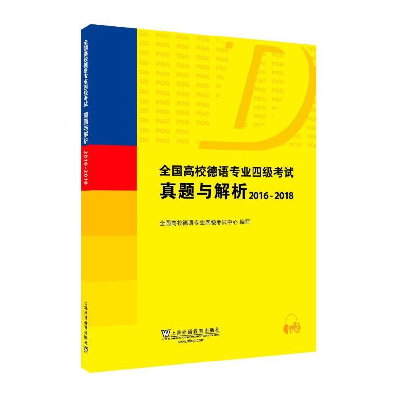 二手全国高校德语专业四级考试真题与解析(2016-2018) 孔德明