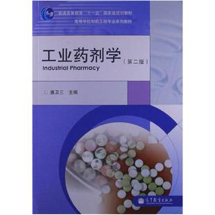 二手工業(yè)藥劑學(xué) 潘衛(wèi)三 高等教育出版 社 第二版