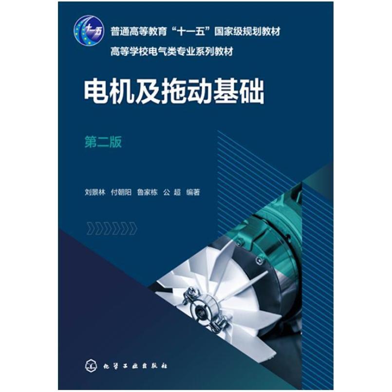 二手电机及拖动基础(第2版) 刘景林 化学工业出版社