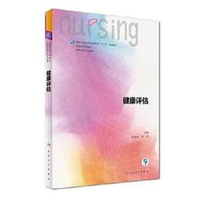 二手健康评估实践与学习指导 张立力 人民卫生出版社