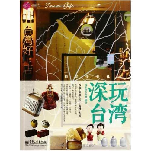 二手深玩台湾—精品伴手礼 悦@旅行传媒 电子工业出版社