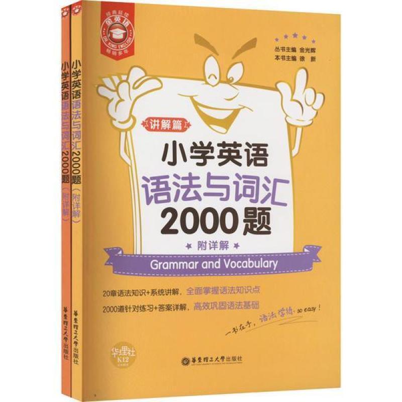 二手小学英语语法与词汇2000题 金光辉 华东理工大学出版社