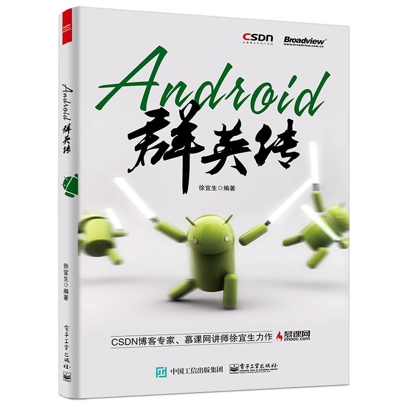 二手Android群英传 徐宜生 电子工业出版社