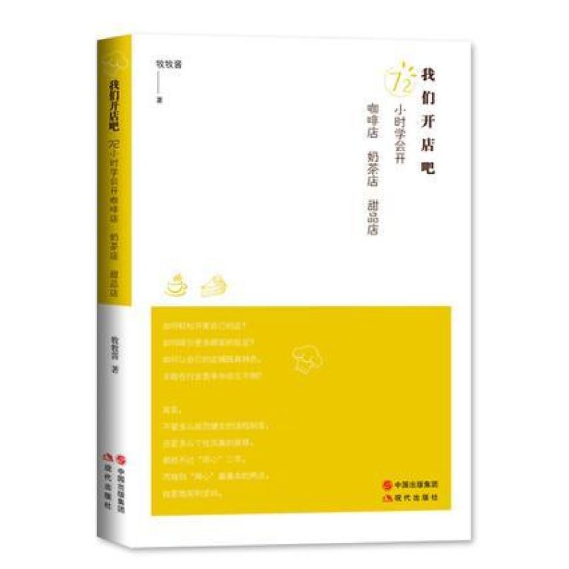 二手我们开店吧 牧牧酱 现代出版社