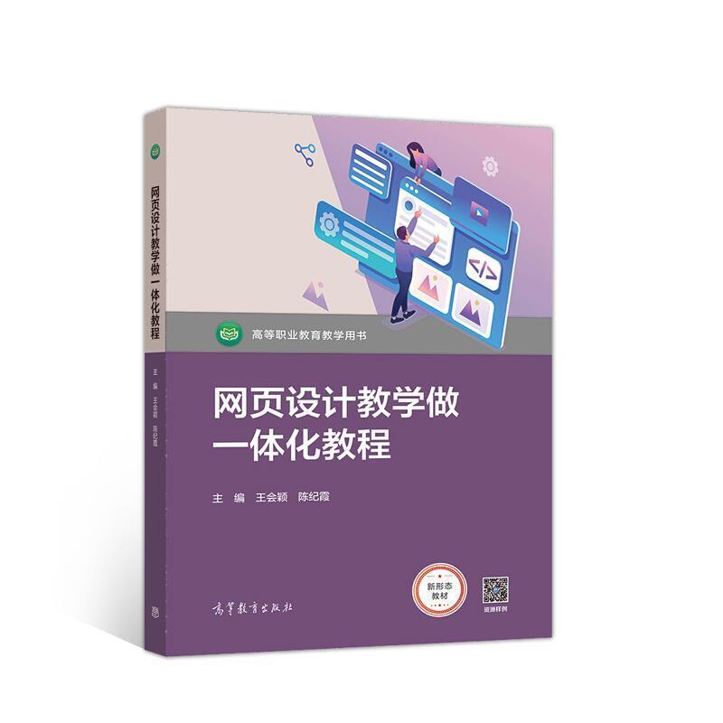 二手网页设计教学做一体化教程 王会颖 高等教育出版社