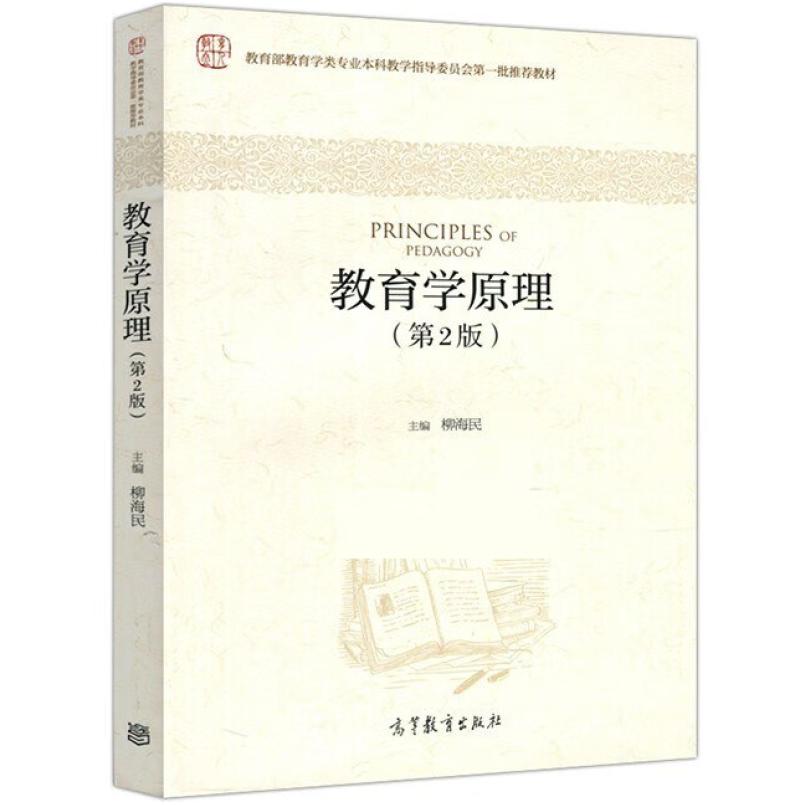 二手教育学原理(第2版) 柳海民 高等教育出版社