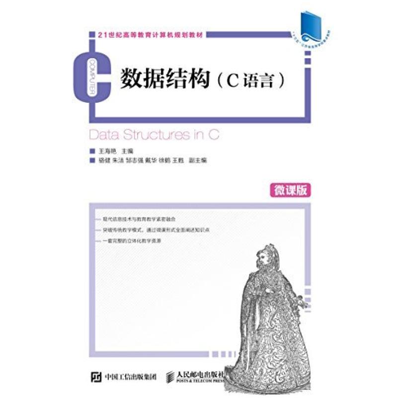 二手数据结构(C语言) 王海艳 人民邮电出版社
