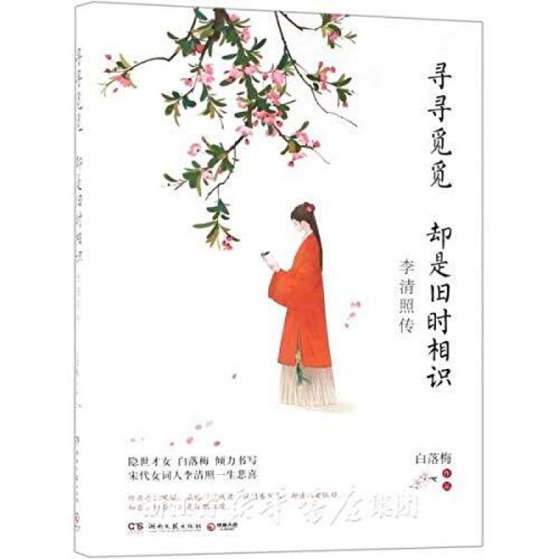 二手寻寻觅觅 却是旧时相识 白落梅 湖南文艺出版社