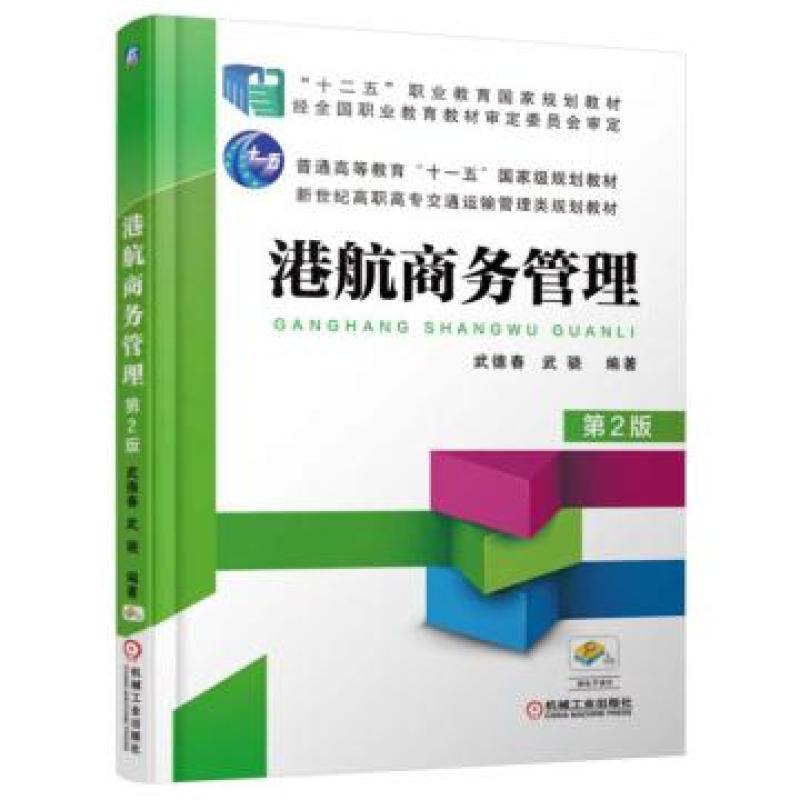 二手港航商务管理(第2版) 武德春 机械工业出版社