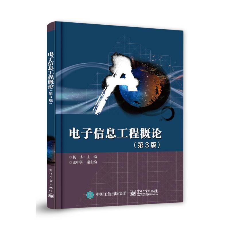 二手电子信息工程概论(第3版) 杨杰 电子工业出版社