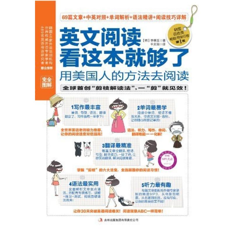 二手英文阅读看这本就够了 李善玉 吉林出版集团