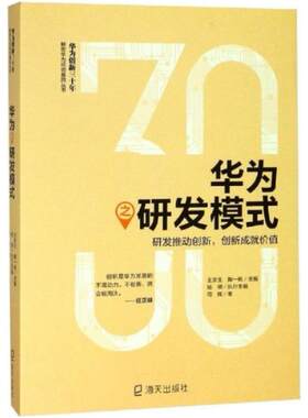 二手华为之研发模式 司辉 海天出版社