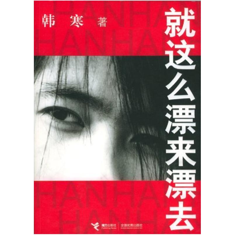 二手就这么漂来漂去 韩寒 接力出版社