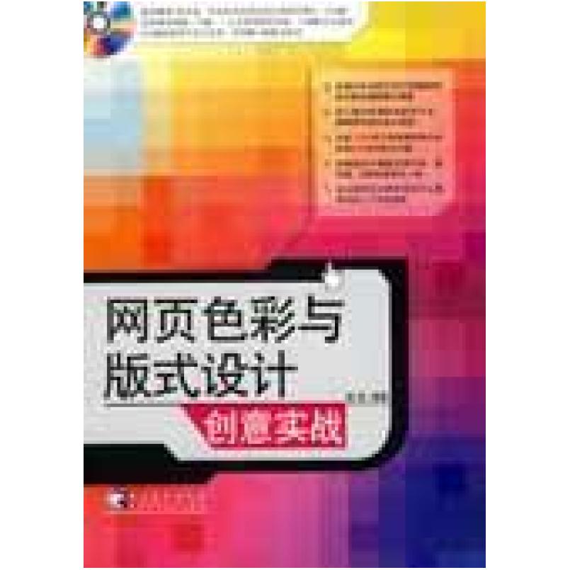 二手网页色彩与版式设计创意实战 胡崧 中国青年出版社