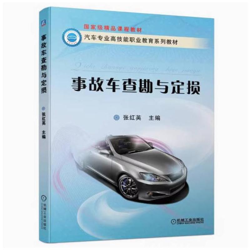二手事故车查勘与定损 张红英 机械工业出版社