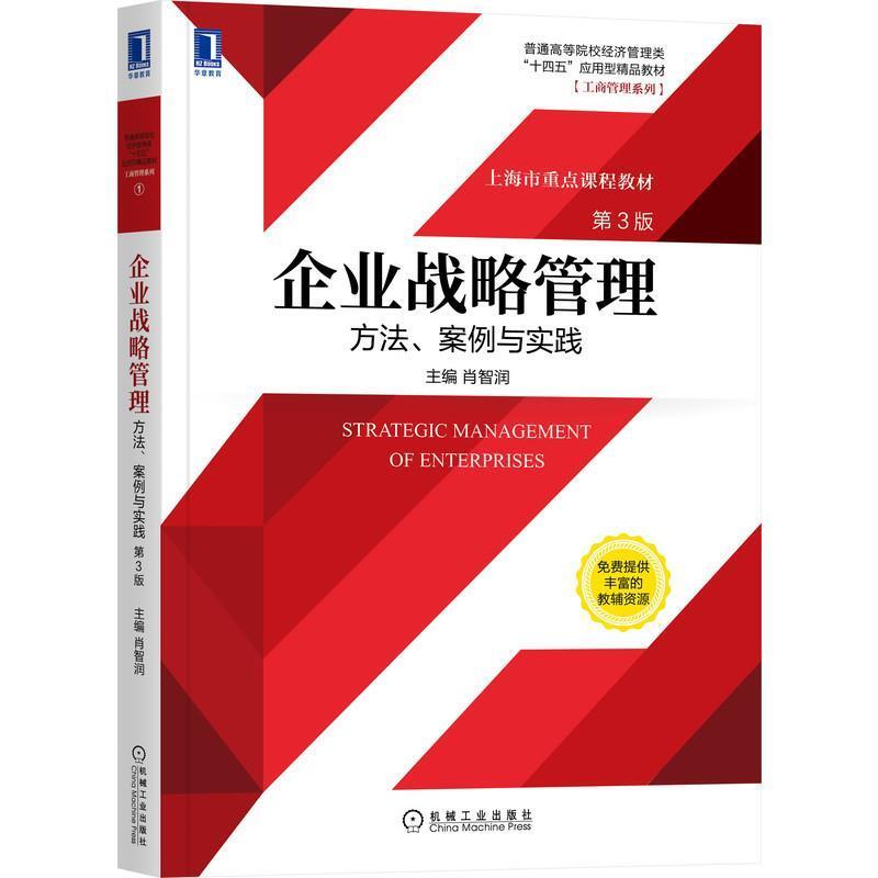 二手企业战略管理 方法 机械工业出版社