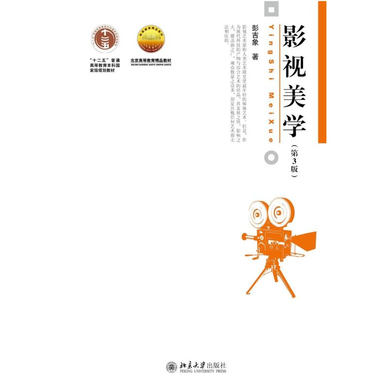 二手影视美学(第3版) 彭吉象 北京大学出版社