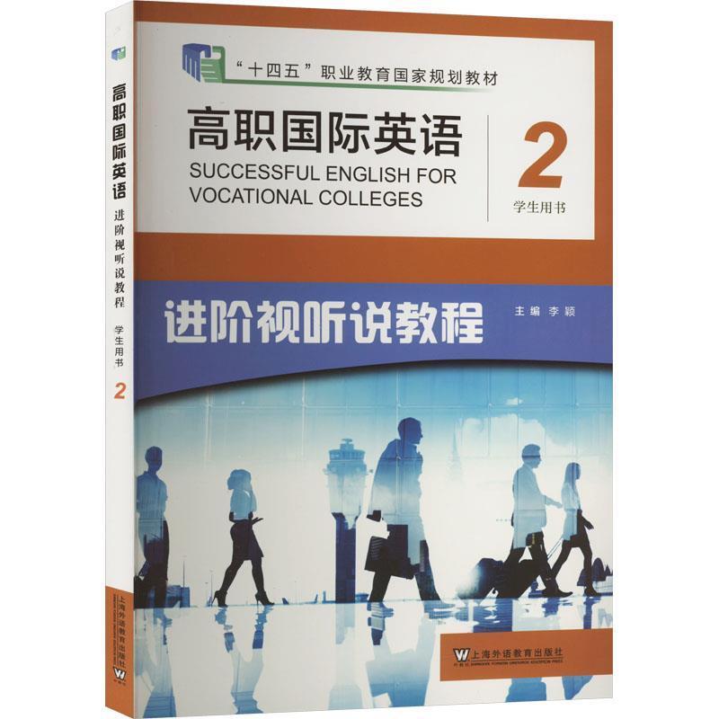 二手高职国际英语进阶视听说教程2学生用书 李颖 上海外语教育出