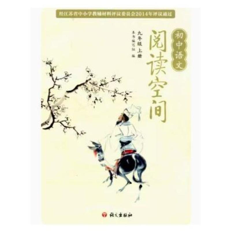 二手初中语文阅读空间 语文出版社