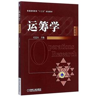 二手运筹学(第2版) 孔造杰 机械工业出版社