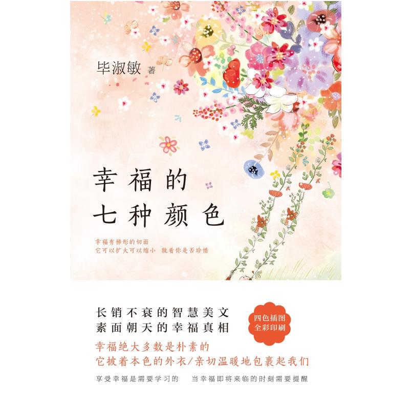 二手幸福的七种颜色 毕淑敏 北京十月文艺出版社
