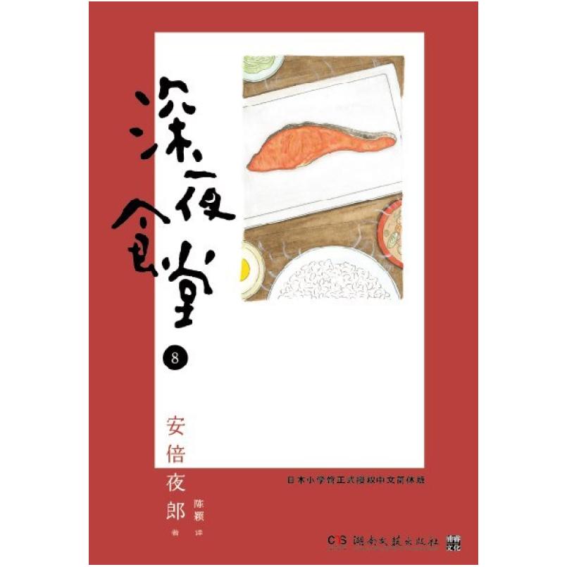 二手深夜食堂 08 [日]安倍夜郎 湖南文艺出版社