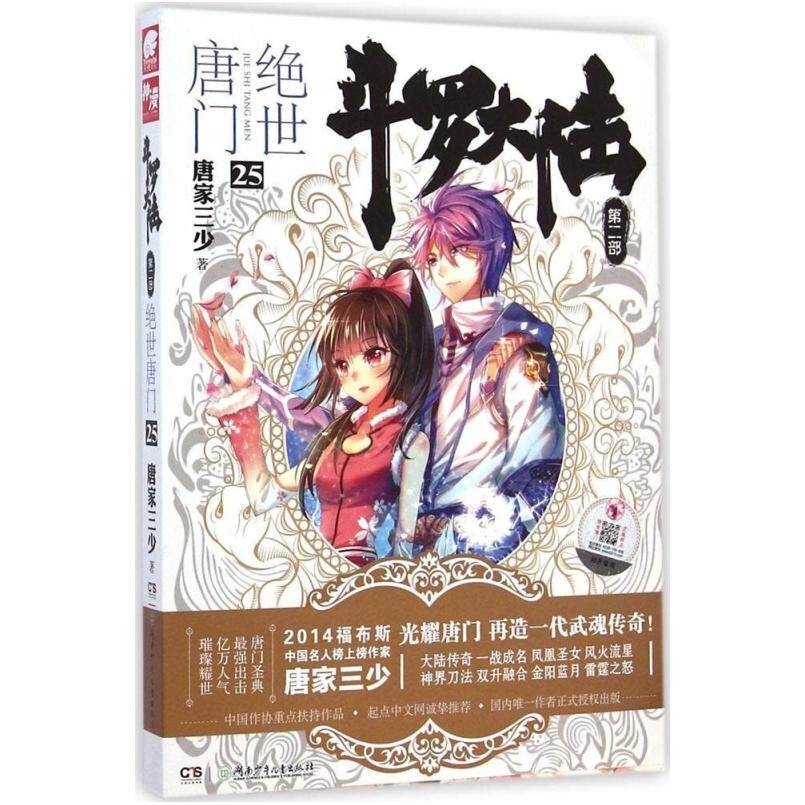 二手斗罗大陆&middot;第二部&middot;绝世唐门25 唐家三少 湖南少年儿童出版社