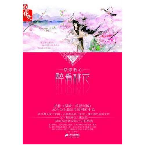 二手悠悠我心,醉看桃花 舞月踏歌 二十一世纪出版社