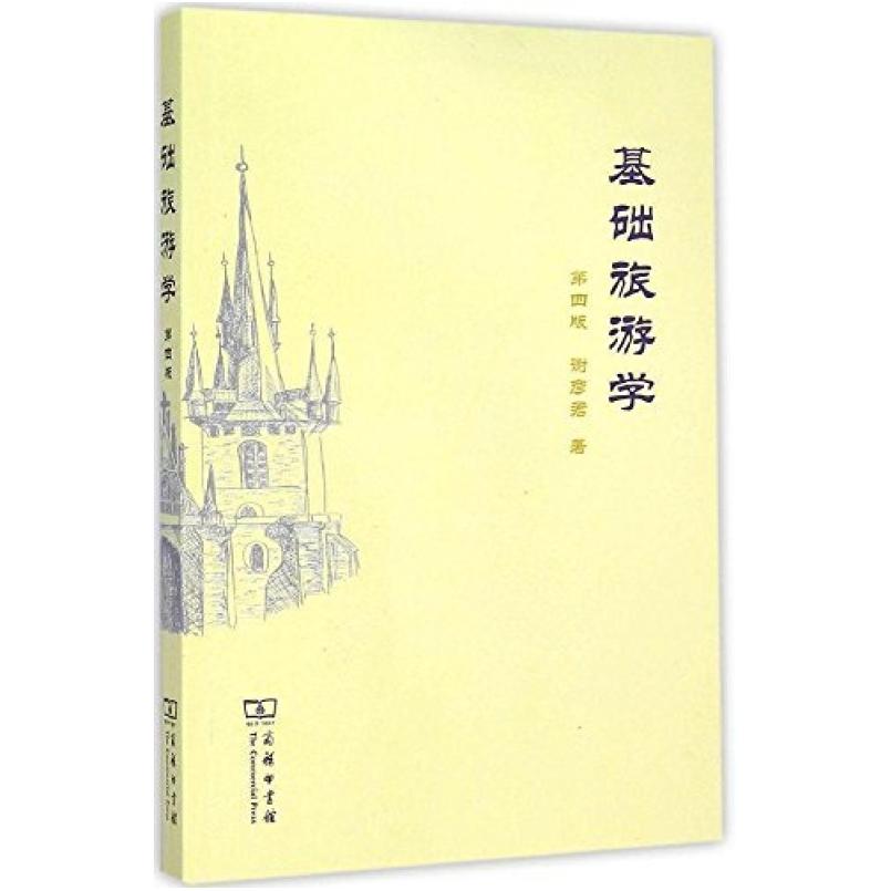 二手基础旅游学(第四版) 谢彦君 商务印书馆