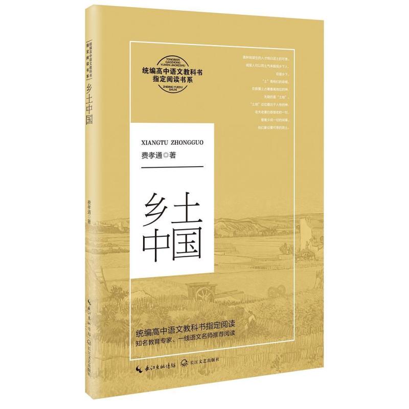 二手乡土中国 费孝通 长江文艺出版社