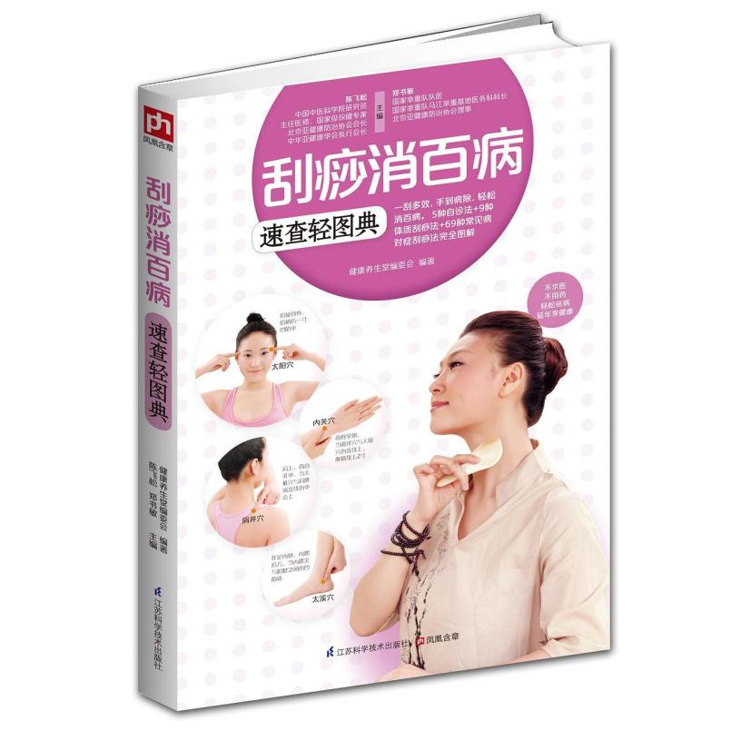 二手刮痧消百病速查轻图典 陈飞松,郑书敏主编 江苏科学技术出版